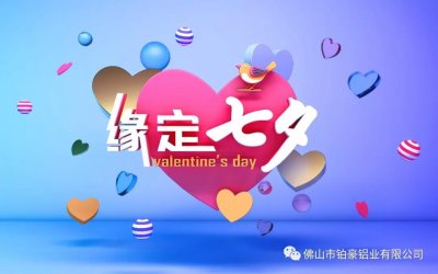 鉑豪鋁業 | 七夕，珍惜相遇